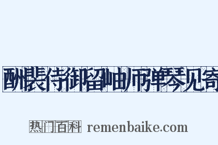 酬裴侍御留岫师弹琴见寄是什么意思的图片